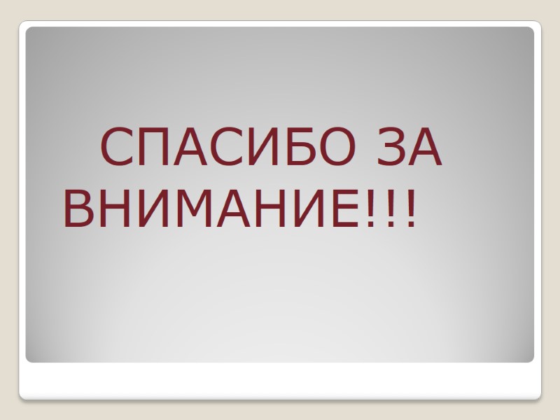 СПАСИБО ЗА ВНИМАНИЕ!!!